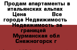 Продам апартаменты в итальянских альпах › Цена ­ 140 000 - Все города Недвижимость » Недвижимость за границей   . Мурманская обл.,Снежногорск г.